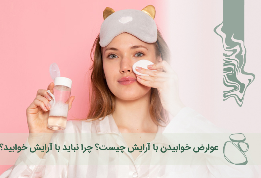 عوارض خوابیدن با آرایش چیست؟ چرا نباید با آرایش خوابید؟